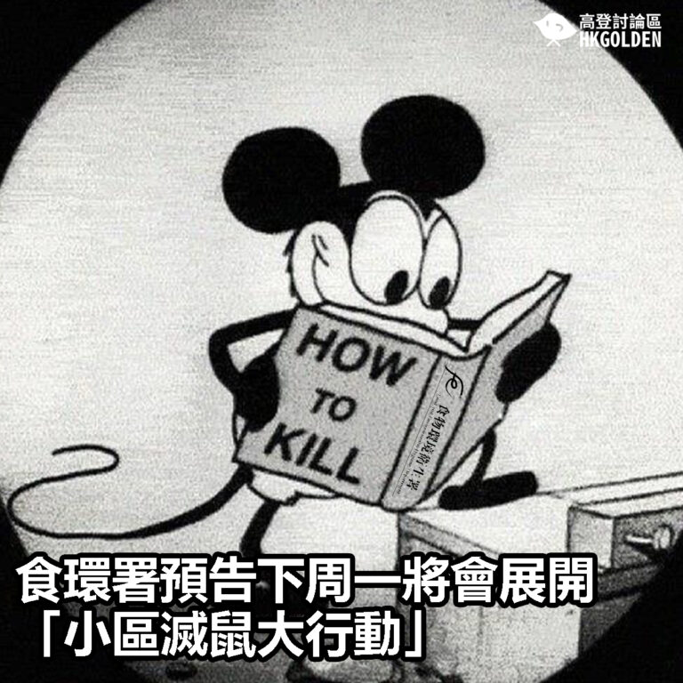 【食環署預告下周一將會展開「小區滅鼠大行動」】