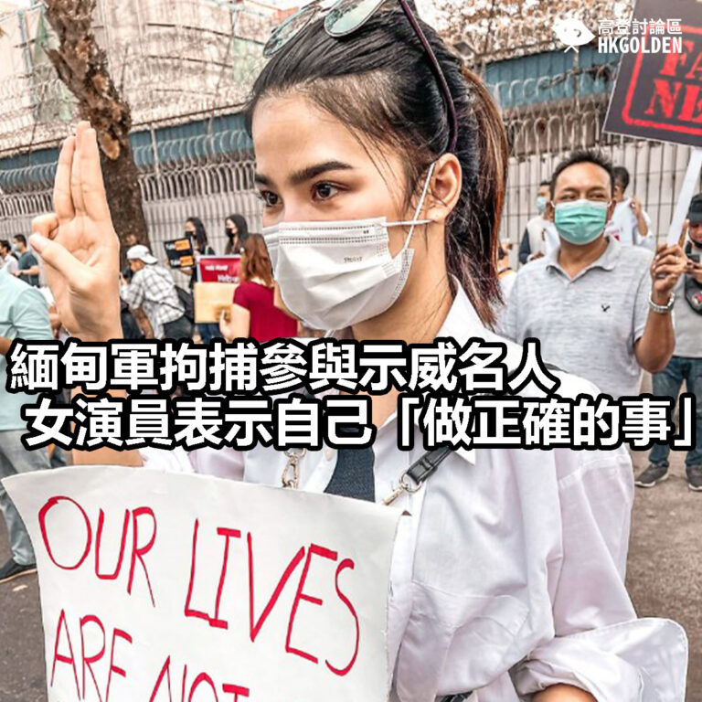 【緬甸軍拘捕參與示威名人 女演員表示自己「做正確的事」】