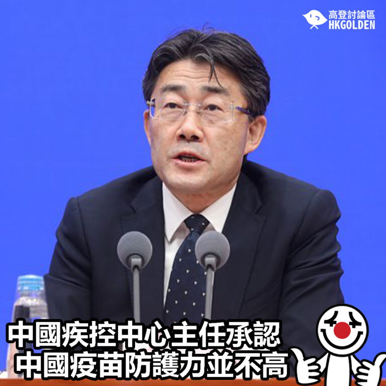 【中國疾控中心主任承認中國疫苗防護力並不高】