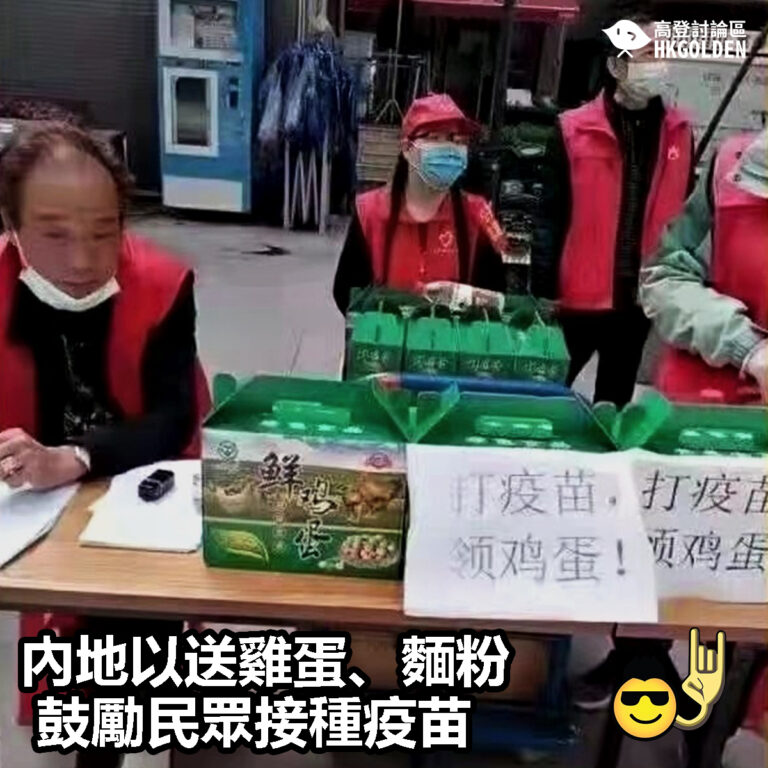 【內地以送雞蛋、麵粉鼓勵民眾接種疫苗】