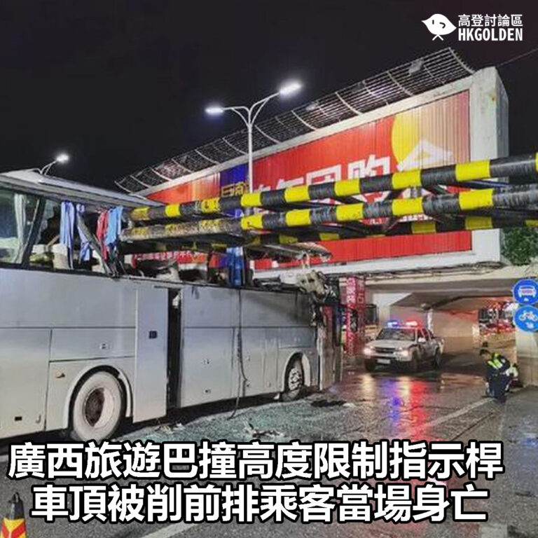 【廣西旅遊巴撞高度限制指示桿  車頂被削前排乘客當場身亡 】