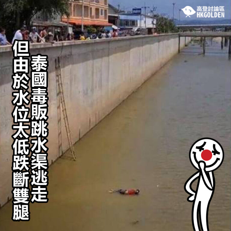 【泰國毒販跳水渠逃走  但由於水位太低跌斷雙腿】