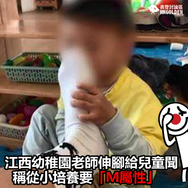 【江西幼稚園老師伸腳給兒童聞 稱從小培養要「Ｍ屬性」】