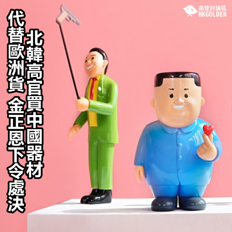 【北韓高官買中國器材代替歐洲貨 金正恩已下令處決】