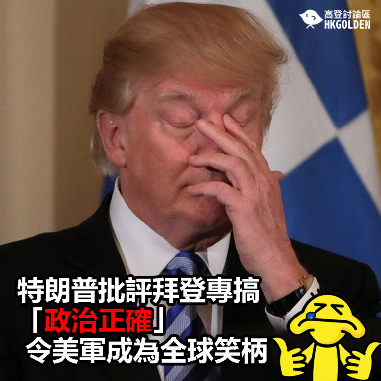 【特朗普批評拜登專搞「政治正確」 令美軍成為全球笑柄】