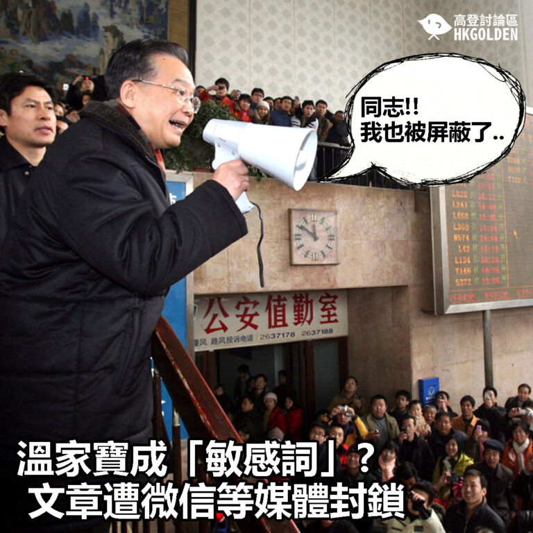 【溫家寶成「敏感詞」?   文章遭微信等媒體封鎖】