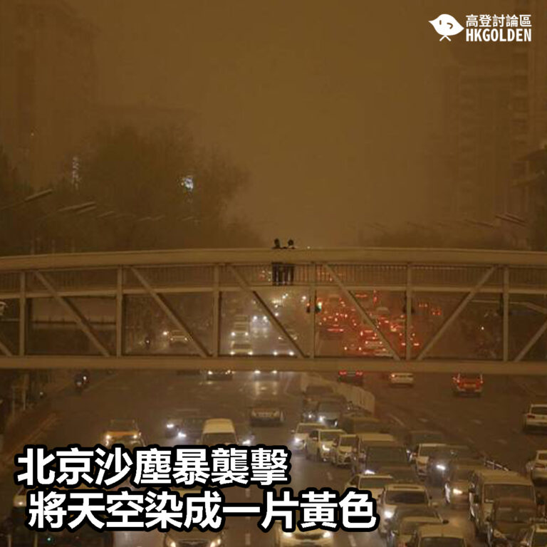 【北京沙塵暴襲擊將天空染成一片黃色】