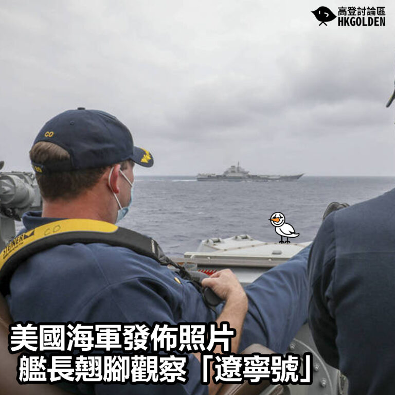 【美國海軍發佈照片  艦長翹腳觀察「遼寧號」 】