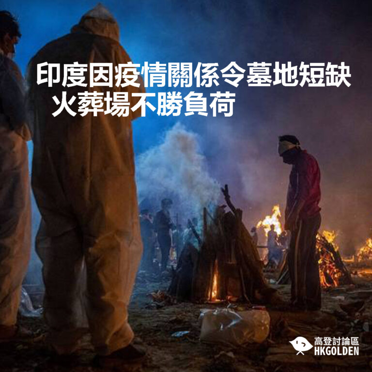 【印度因疫情關係令墓地短缺  火葬場不勝負荷】