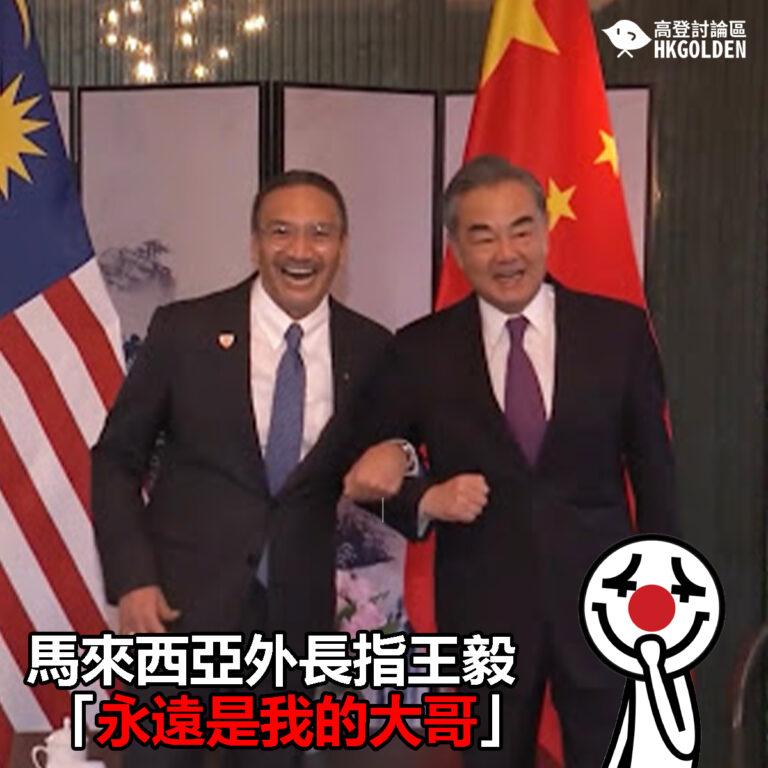 【馬來西亞外長指王毅「永遠是我的大哥」】