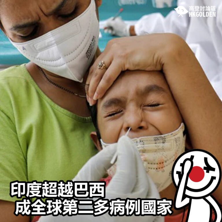 【印度超越巴西成全球第二多病例國家】
