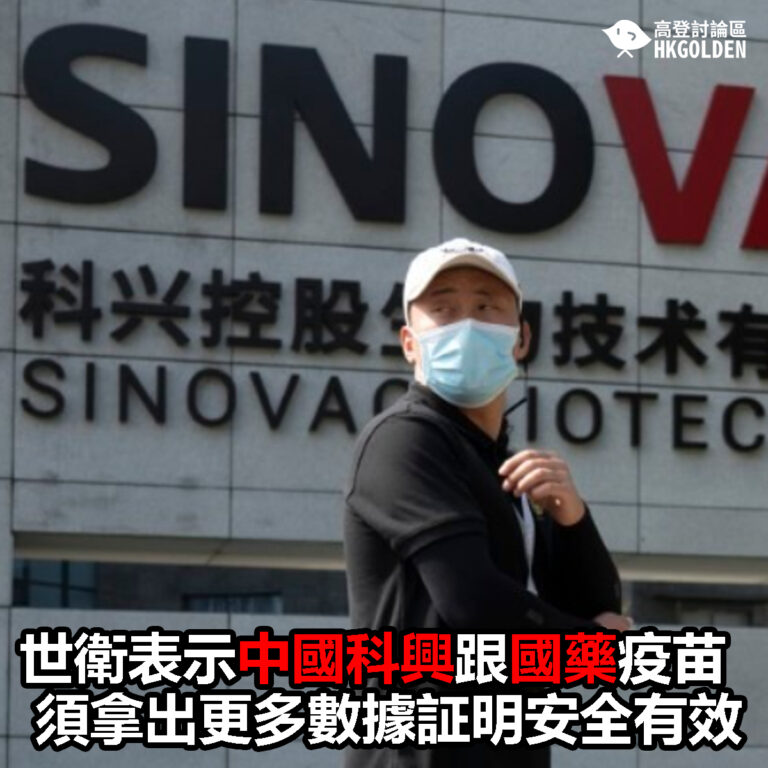 【世衛表示中國科興跟國藥疫苗須拿出更多數據証明安全有效】