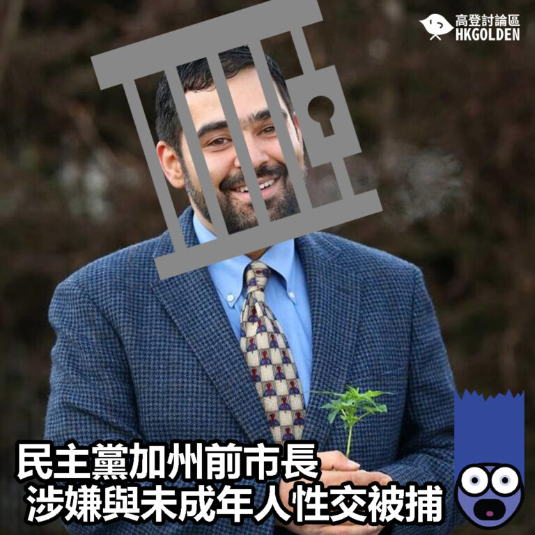 【民主黨加州前市長涉嫌與未成年人性交被捕】