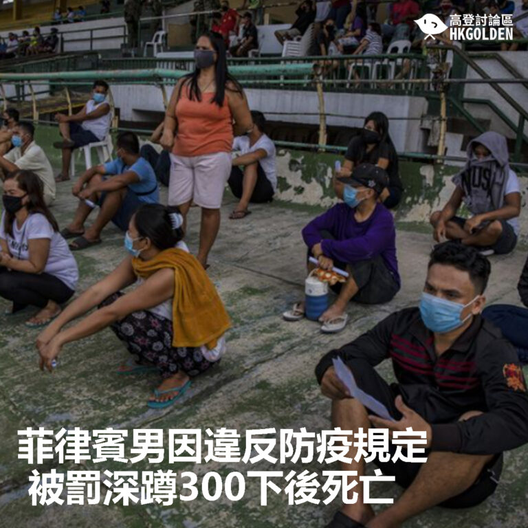 【菲律賓男因違反防疫規定 被罰深蹲300下後死亡】