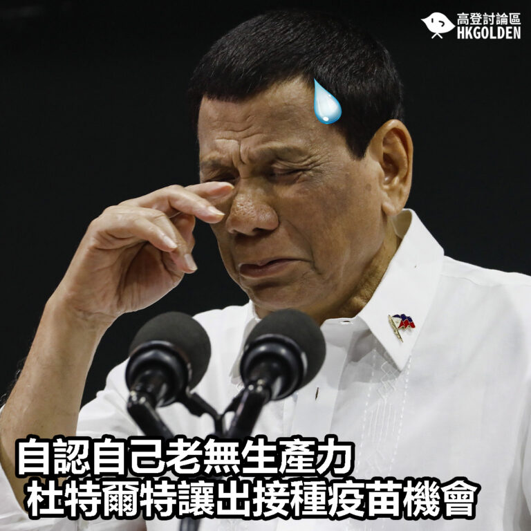 【自認自己老無生產力 杜特爾特讓出接種疫苗機會】