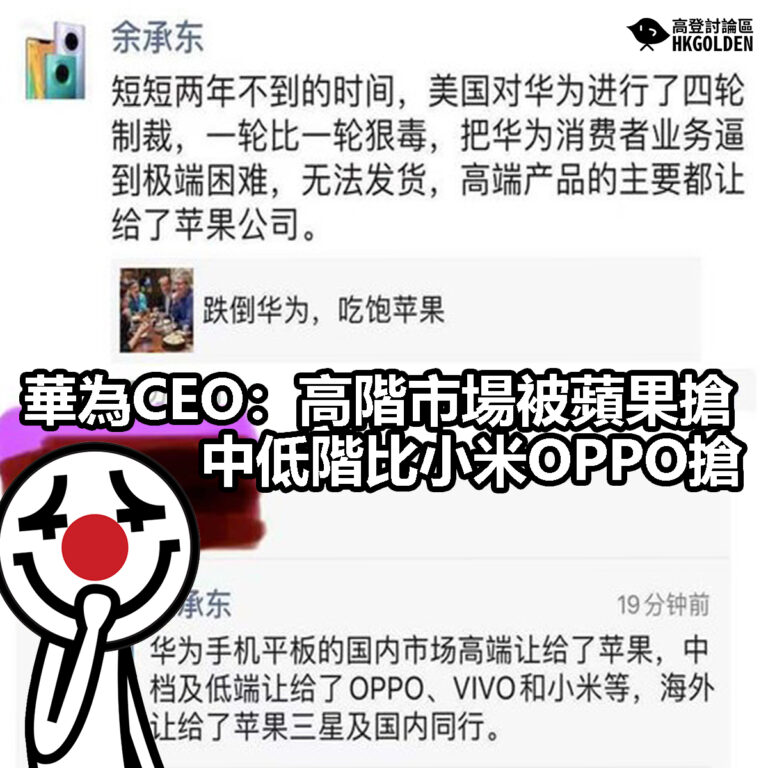 【華為CEO：高階市場被蘋果搶 中低階比小米OPPO搶】