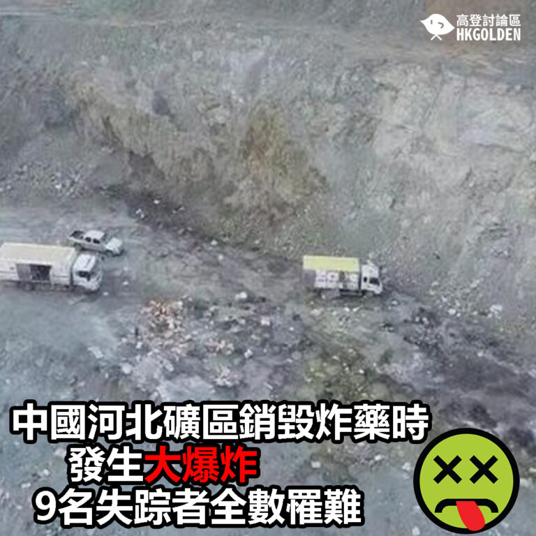 【中國河北礦區銷毀炸藥時發生大爆炸  9名失踪者全數罹難】