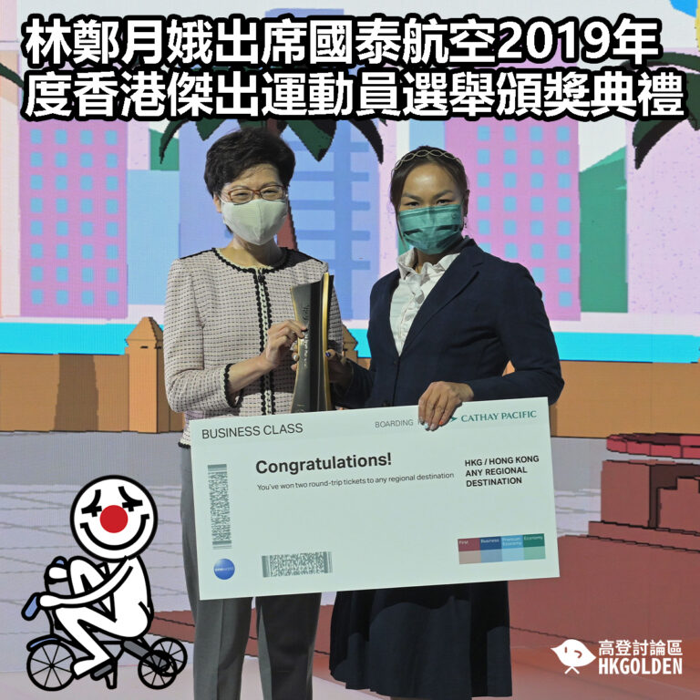 【林鄭月娥出席國泰航空2019年度香港傑出運動員選舉頒獎典禮】