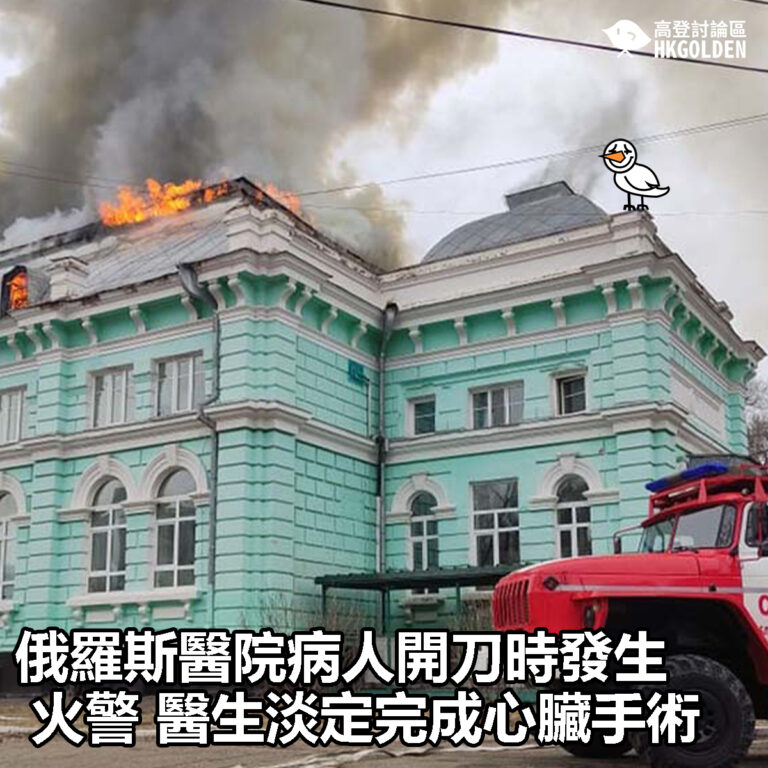 【俄羅斯醫院病人開刀時發生火警 醫生淡定完成心臟手術】