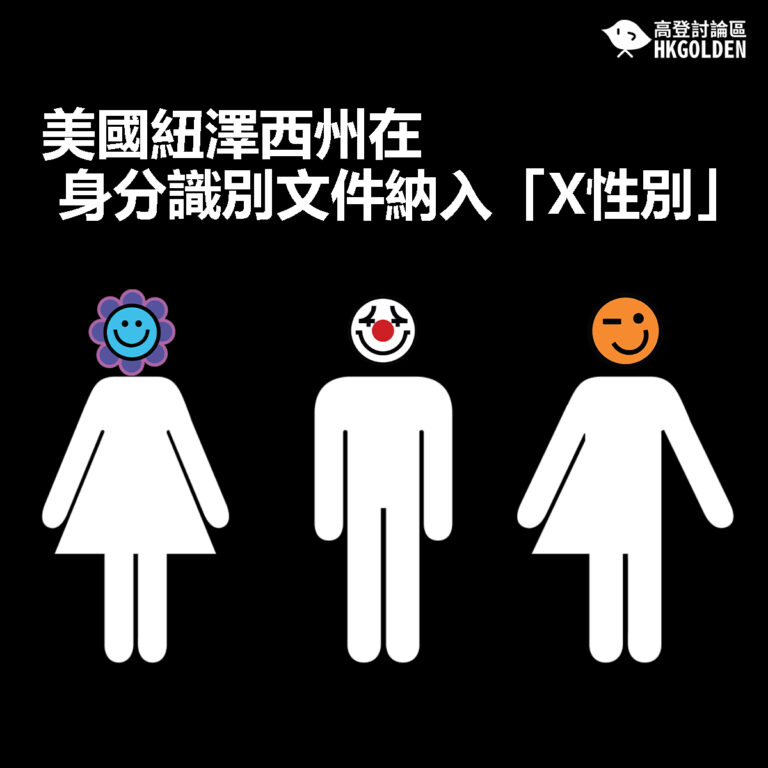 【美國紐澤西州在身分識別文件納入「X性別」】
