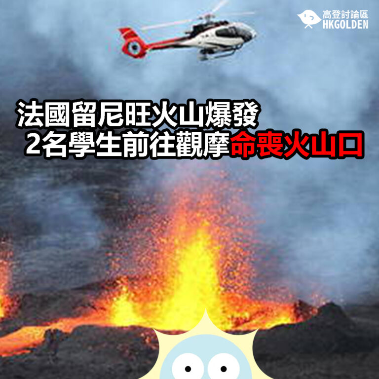 【法國留尼旺火山爆發 2名學生前往觀摩命喪火山口】