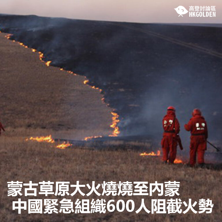 【蒙古草原大火燒燒至內蒙 中國緊急組織600人阻截火勢】