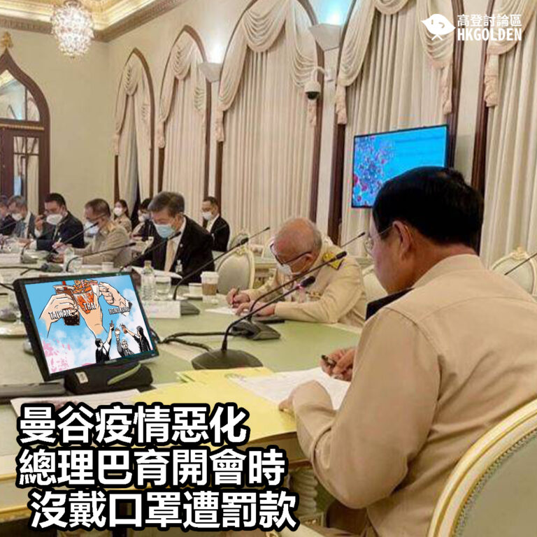 【曼谷疫情惡化 總理巴育開會時沒戴口罩遭罰款】