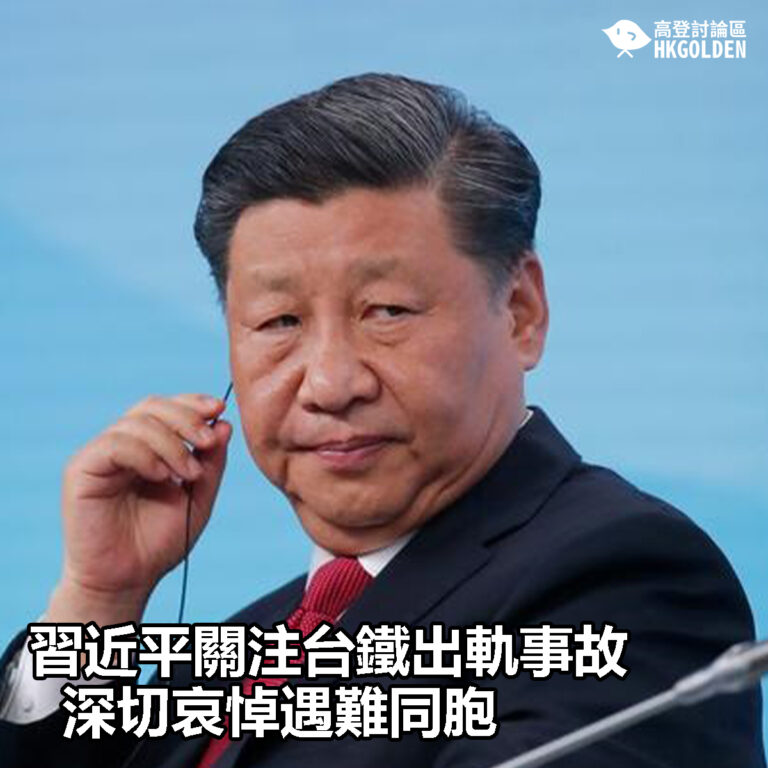 【習近平關注台鐵出軌事故  深切哀悼遇難同胞】