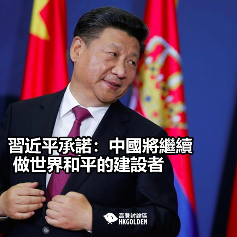 【習近平承諾：中國將繼續做世界和平的建設者】