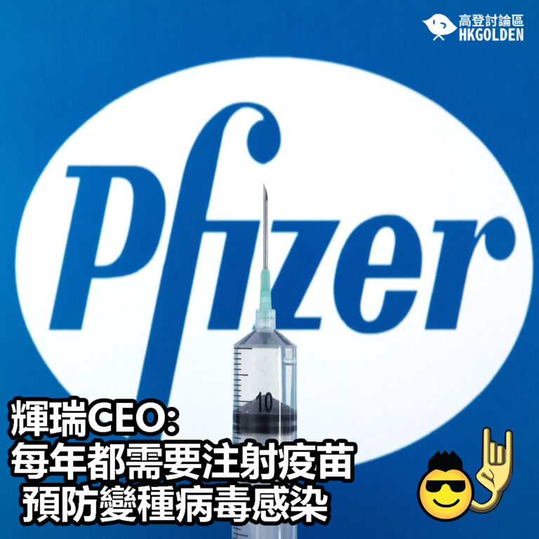 【輝瑞CEO: 每年都需要注射疫苗預防變種病毒感染】
