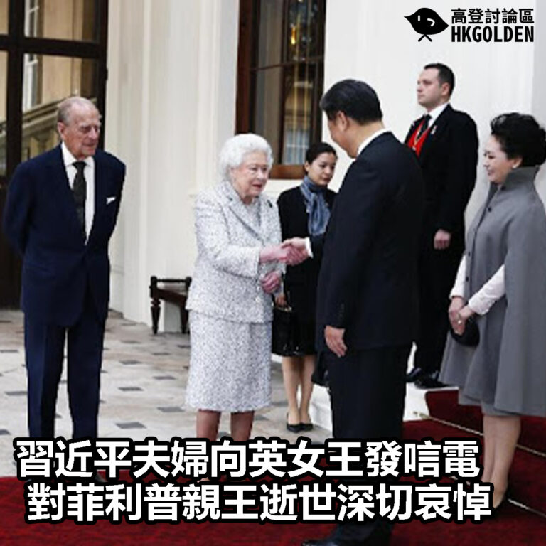 【習近平夫婦向英女王發唁電 對菲利普親王逝世深切哀悼】