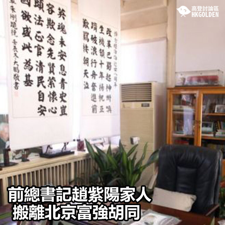 【前總書記趙紫陽家人搬離北京富強胡同】