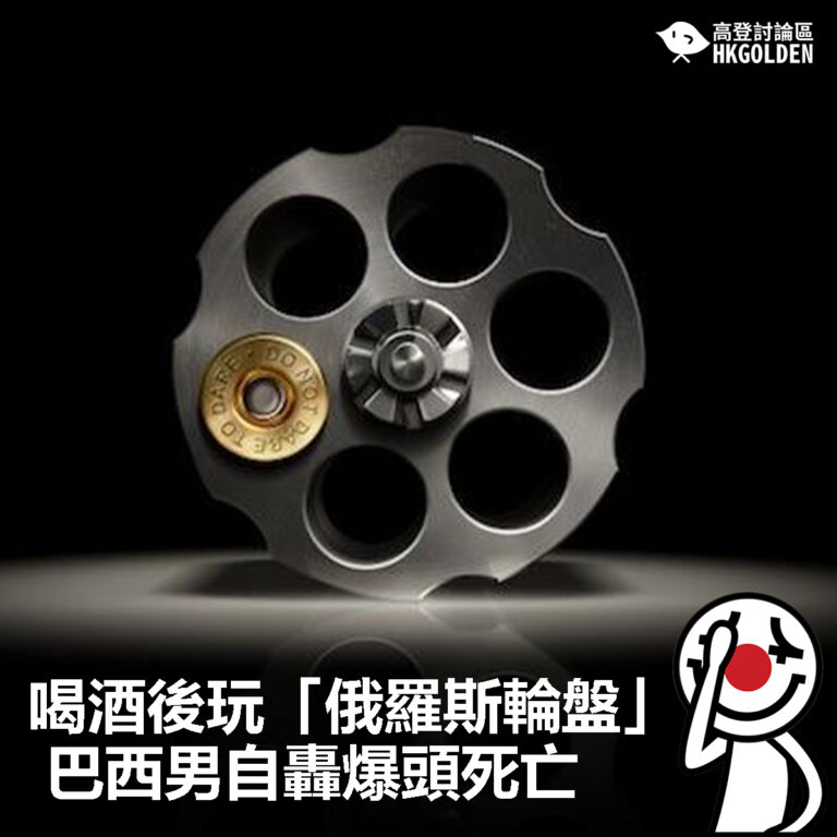 【喝酒後玩「俄羅斯輪盤」 巴西男自轟爆頭死亡】