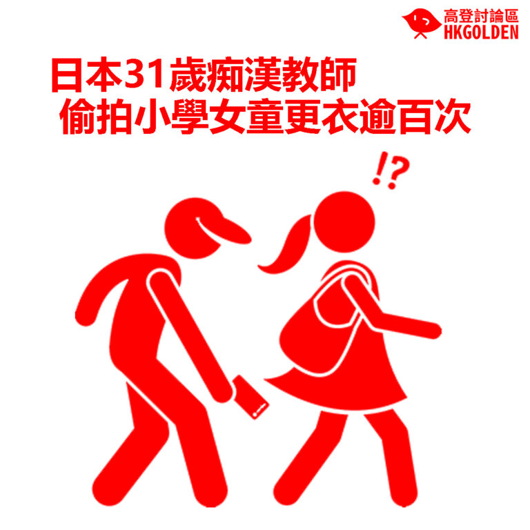 【日本31歲痴漢教師偷拍小學女童更衣逾百次】