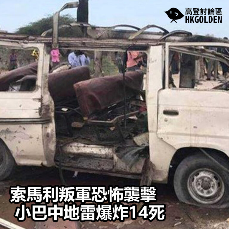 【索馬利叛軍恐怖襲擊 小巴中地雷爆炸14死】
