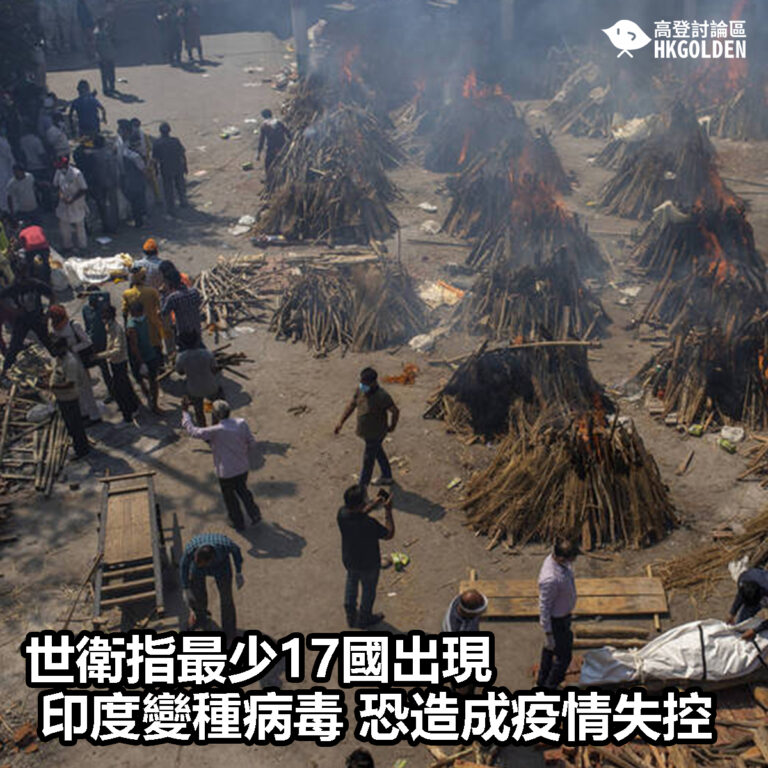 【世衛指最少17國出現印度變種病毒 恐造成疫情失控】