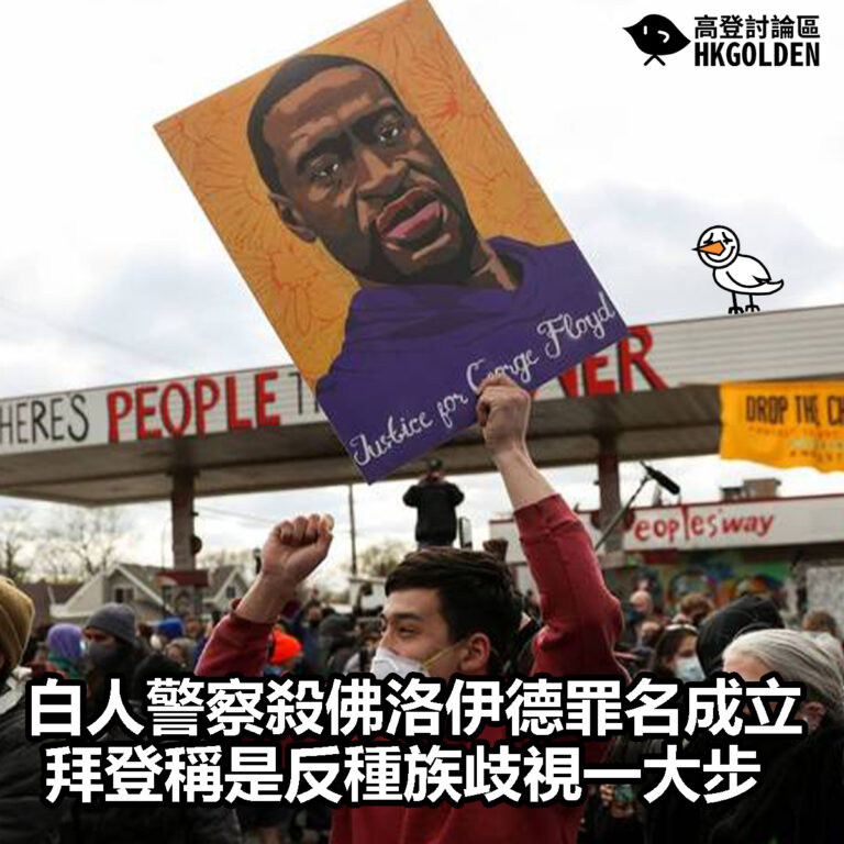【白人警察殺佛洛伊德罪名成立 拜登稱是反種族歧視一大步】