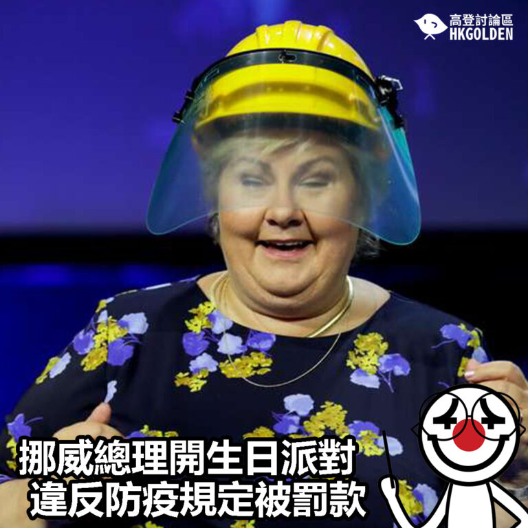 【挪威總理開生日派對違反防疫規定被罰款】