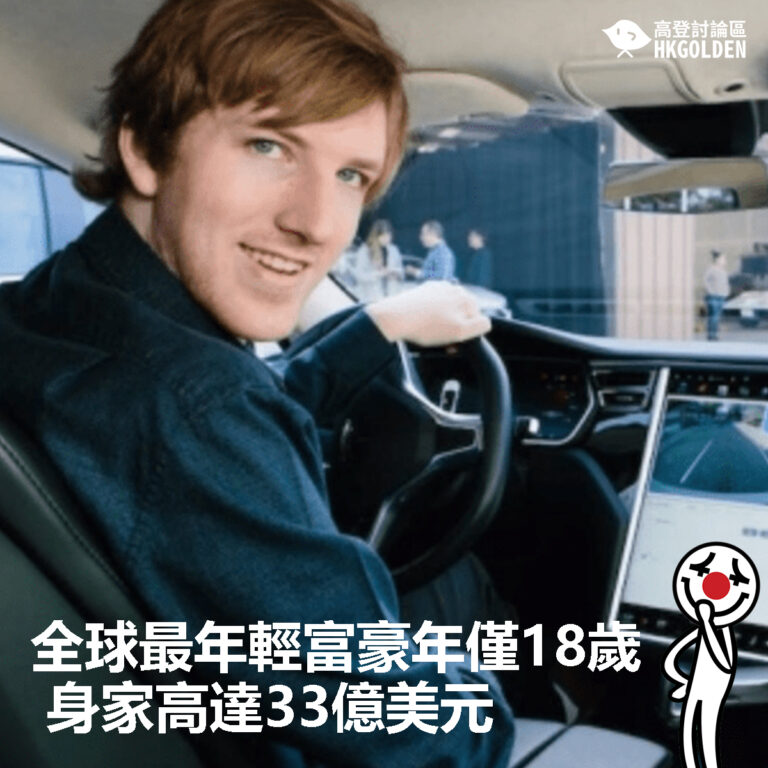 【全球最年輕富豪年僅18歲 身家高達33億美元】