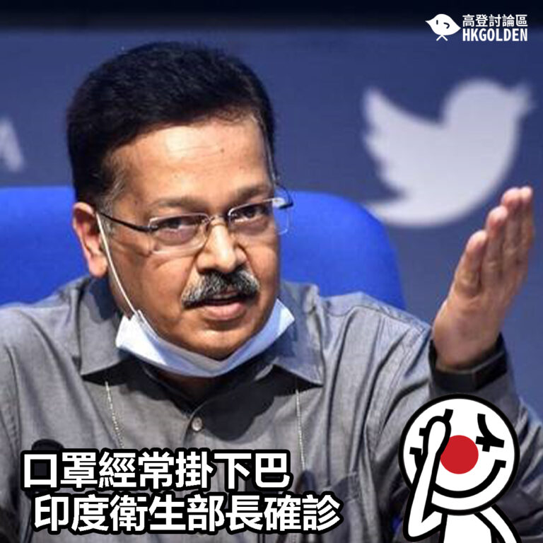 【口罩經常掛下巴  印度衛生部長確診】