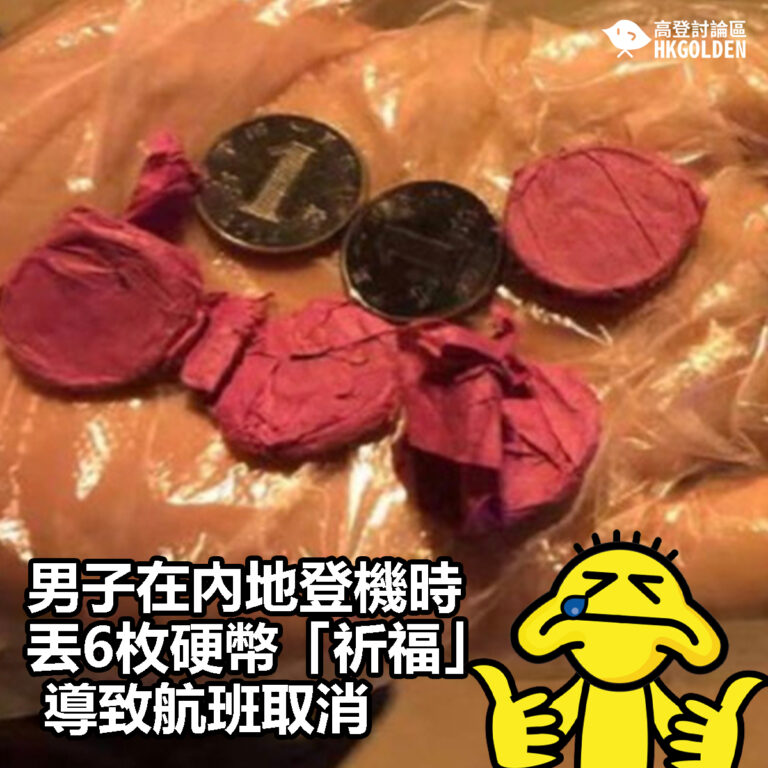 【男子在內地登機時丟6枚硬幣「祈福」導致航班取消】