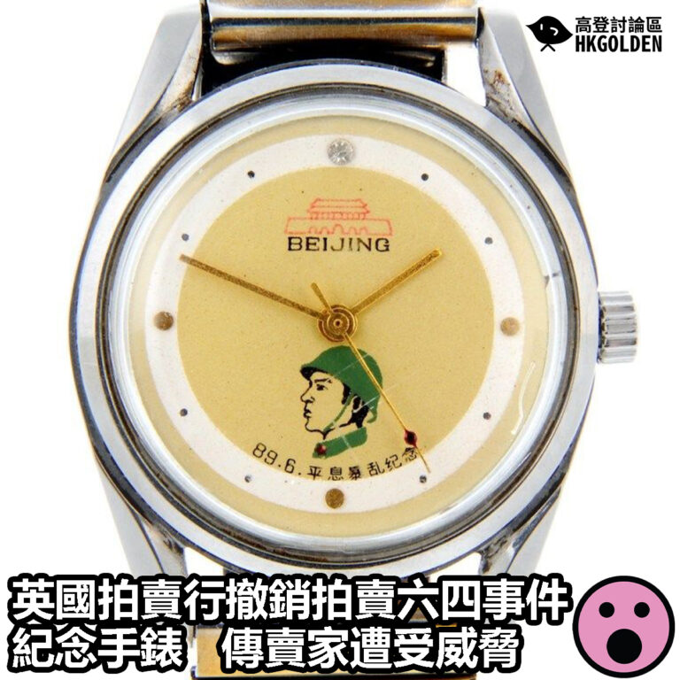 【英國拍賣行撤銷拍賣六四事件紀念手錶 傳賣家遭受威脅】
