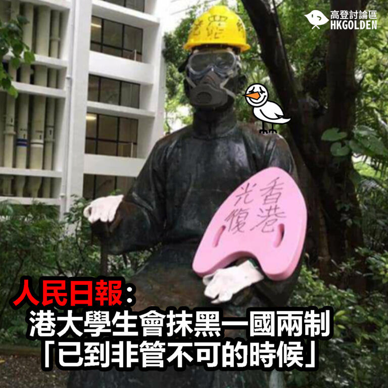 【人民日報：港大學生會抹黑一國兩制「已到非管不可的時候」 】