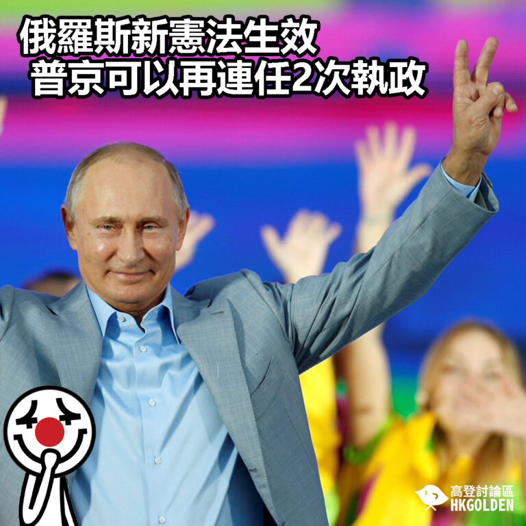 【俄羅斯新憲法生效 普京可以再連任2次執政】