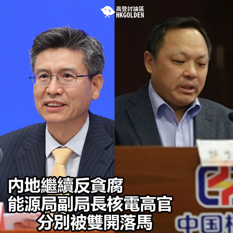 【內地繼續反貪腐  能源局副局長核電高官分別被雙開落馬】