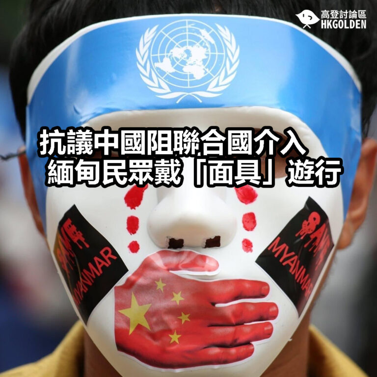 【抗議中國阻聯合國介入 緬甸民眾戴「面具」遊行】