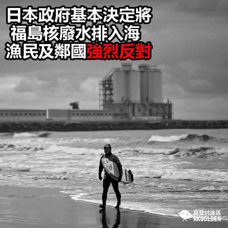 【日本政府基本決定將福島核廢水排入海 漁民及鄰國強烈反對】
