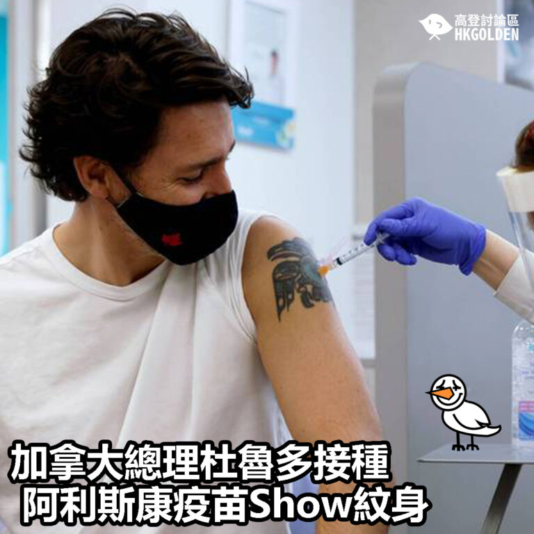 【加拿大總理杜魯多接種阿利斯康疫苗Show紋身】