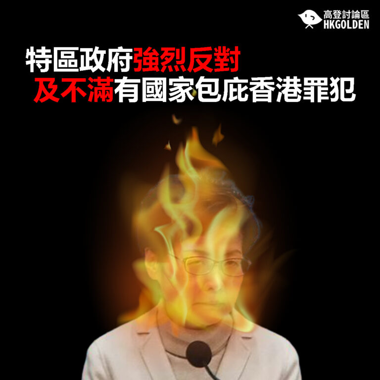 【特區政府強烈反對及不滿有國家包庇香港罪犯】