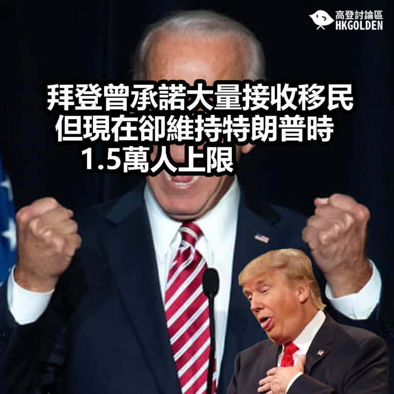 【拜登曾承諾大量接收移民 但現在卻維持特朗普時1.5萬人上限】